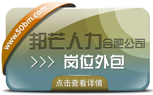 合肥崗位外包選邦芒 助力企業(yè)降低用工成本風(fēng)險(xiǎn)