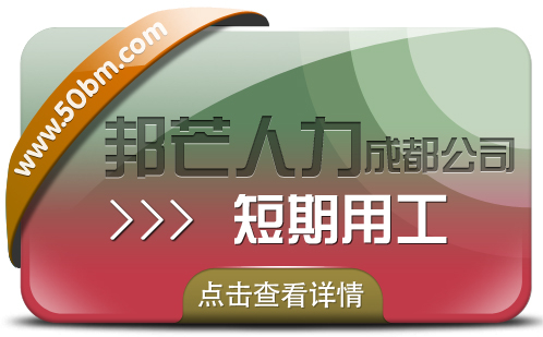 成都短期用工找邦芒人力 為企業(yè)解決短期人才需求