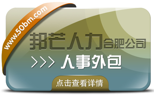 合肥人事外包盡在邦芒 助力企業(yè)有效降低服務(wù)成本