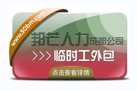 成都臨時工外包認準邦芒人力  企業(yè)低成本用工選擇