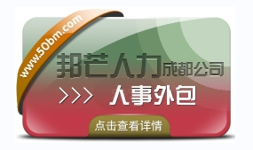 成都人事外包公司有邦芒 17年行業(yè)積累 全國直營連鎖