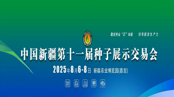 2025中國(guó)新疆第十一屆種子展示交易會(huì)