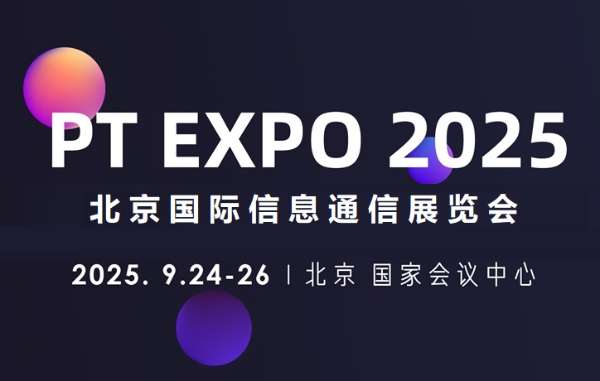 2025北京國際信息通信展覽會(huì)