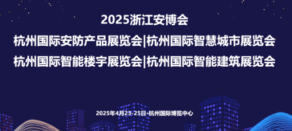 2025杭州國際智慧城市展覽會