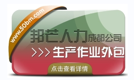 還在為選擇生產(chǎn)作業(yè)外包而煩惱?成都邦芒人力來幫您!