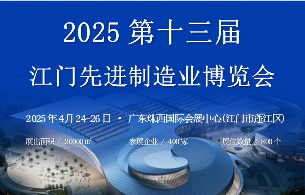 2025第十三屆江門先進制造業(yè)博覽會