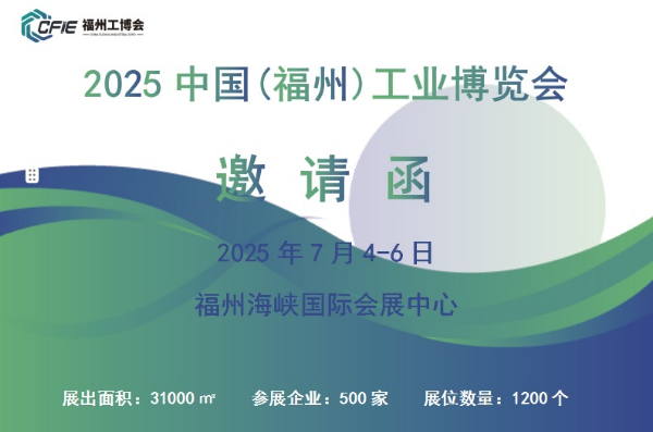 2025中國(福州)工業(yè)博覽會