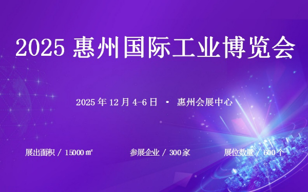 2025惠州國際工業(yè)博覽會