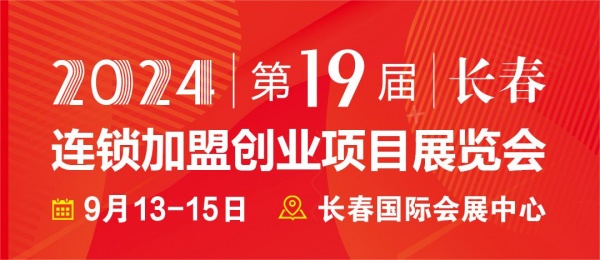 2024長春第19屆連鎖加盟創(chuàng)業(yè)項(xiàng)目展覽會